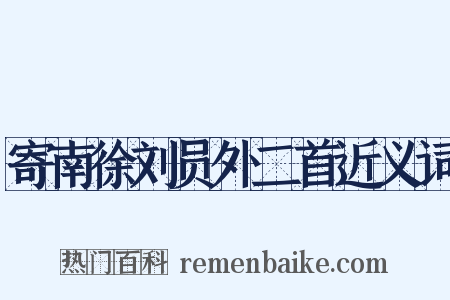 寄南徐刘员外二首近义词是什么意思的图片
